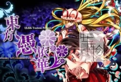 switch游戏《东方凭依华 Touhou Hyouibana Antinomy of Common Flowers》英文版NSP/XCI整合版下载【1.0.3补丁】