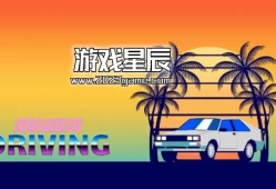 switch游戏《海边驾驶（Seaside Driving）》英文版nsp下载