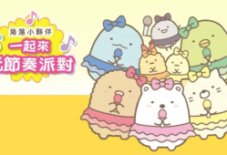 switch游戏《角落小伙伴：一起来玩节奏派对 Sumikko Gurashi: Minna de Rhythm Party》中文版下载
