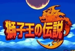 switch游戏《狮子王的传说》中文版xci整合版（1.02）下载