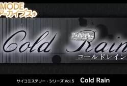 switch游戏《G-MODE Archives+ 心理悬疑系列 Vol.5 冷雨》日文版nsp下载