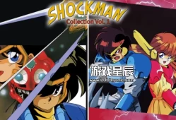 switch游戏《休克曼合集 Shockman Collection Vol. 1》日文版nsp下载