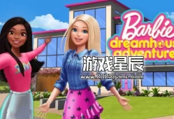 switch游戏《芭比梦幻屋冒险旅程(Barbie Dreamhouse Adventures)》中文版XCI下载+2023.07.11补丁
