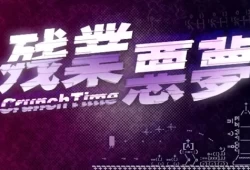 switch游戏《残业恶梦》中文版nsp/xci下载-补丁