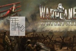 switch游戏《战机一战之王 Warplanes： WW1 Sky Aces》中文版nsp/xci下载【1.0.2补丁】