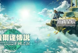 switch游戏《塞尔达传说王国之泪》原生中文版NSP下载【整合1.2.1补丁】