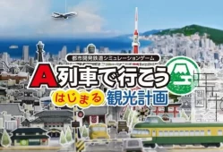 switch游戏《A列车开始观光计划 A-Train All Aboard Tourism》中文版nsp下载【含最新1.2.2补丁】