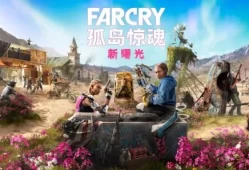 [单机游戏]《孤岛惊魂：新曙光》中文版下载（豪华版 V1.0.2 含1号升级档-全DLC）