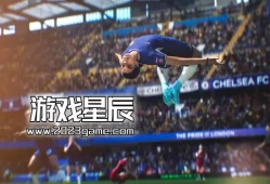 switch游戏《EA SPORTS FC 24》中文版NSZ下载【含1.5a.9115补丁+DLC】