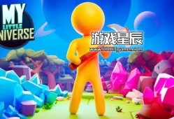 switch游戏《我的小宇宙 My Little Universe 》中文版NSZ下载【1.5.1补丁+2DLC】