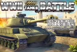 switch游戏《二战坦克之战（WWII Tanks Battle - World War 2 Heroes Troopers Machines Sim）》英文版nsp下载