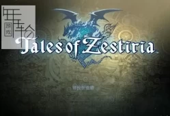 【单机游戏】《情热传说ales of Zestiria》免安装繁体中文绿色版[v1.4版整合14DLC_官方中文]下载