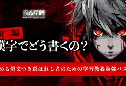 switch游戏《厨二編 漢字でどう書くの》日文版nsp下载