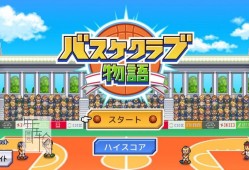 switch游戏《篮球俱乐部物语 Basketball Club Story》中文版nsp/xci整合版下载【含1.0.3补丁】