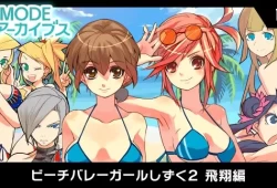 switch游戏《G-MODEアーカイブス16 ビーチバレーガールしずく2 飛翔編》日文版nsz下载