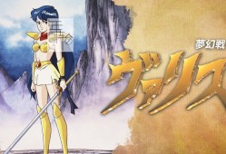 switch游戏《梦幻战士1 Valis The Fantasm Soldier》英文版nsp/xci下载