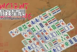 switch游戏《古代休闲 Ancient Mahjong》英文版nsp下载