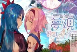 switch游戏《梦现Re：After Yumeutsutsu Re:After》中文版nsp/xci下载【1.04补丁】