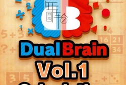 switch游戏《对战脑力训练：完全被 Dual Brain Complete Edition》中文版nsp/xci下载