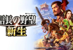 switch游戏《信长之野望：新生 Nobunaga’s Ambition: Shinsei》中文版下载 v1.1.7补丁+DLC