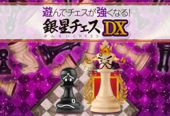 switch游戏《下棋变得变强! 银星国际象棋DX》日文版XCI下载
