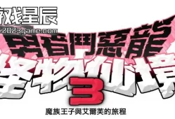 单机游戏《勇者斗恶龙：怪物仙境3》中文版TENOKE镜像版下载