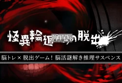 switch游戏《逃离幻影轮回 怪異輪廻からの脱出》日文版nsp下载