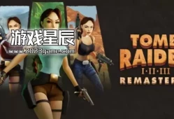 switch游戏《古墓丽影1-3重制版 Tomb Raider I-III Remastered》中文版nsz下载+1.06补丁