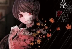 switch游戏《落雨落叶 Defoliation》中文版NSP下载+1.4.50625121补丁
