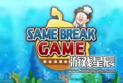 switch游戏《相同的休闲游戏 特别篇 SAME BREAK GAME》中文版nsz下载