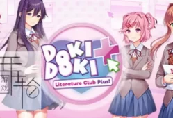switch游戏《心跳文学部 Doki Doki Literature Club!》中文版nsp/xci整合版下载【含1.0.4补丁】