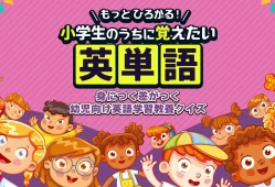 switch游戏《幼儿英语学习文化测验 もっとひろがる! 小学生のうちに覚えたい英単語》日文版nsp下载