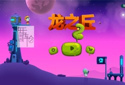 switch游戏《龙之丘2 Dragon Hills 2》中文版nsp/xci下载