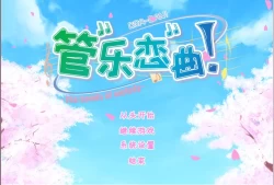 [单机游戏]《管乐恋曲！》中文版下载
