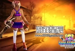 switch游戏《电锯甜心RePOP (Lollipop Chainsaw Repop)》中文版XCI整合1.1补丁版下载