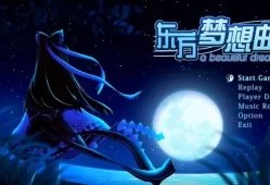 [单机游戏]《东方梦想曲》中文版下载