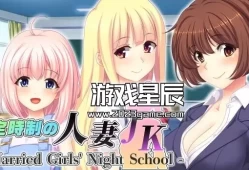 switch游戏《定时制人妻JK（定時制の人妻JK）》中文版nsp下载