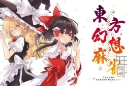switch游戏《东方幻想麻雀 Touhou Gensou Mahjong》日文版nsz下载【含1.1.17补丁+7DLC】